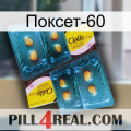 Поксет-60 cialis5